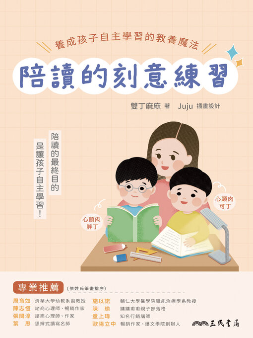 Title details for 陪讀的刻意練習 by 雙丁麻麻 - Available